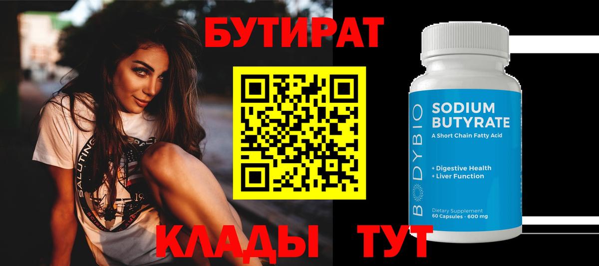 БУТИРАТ BDO Черняховск