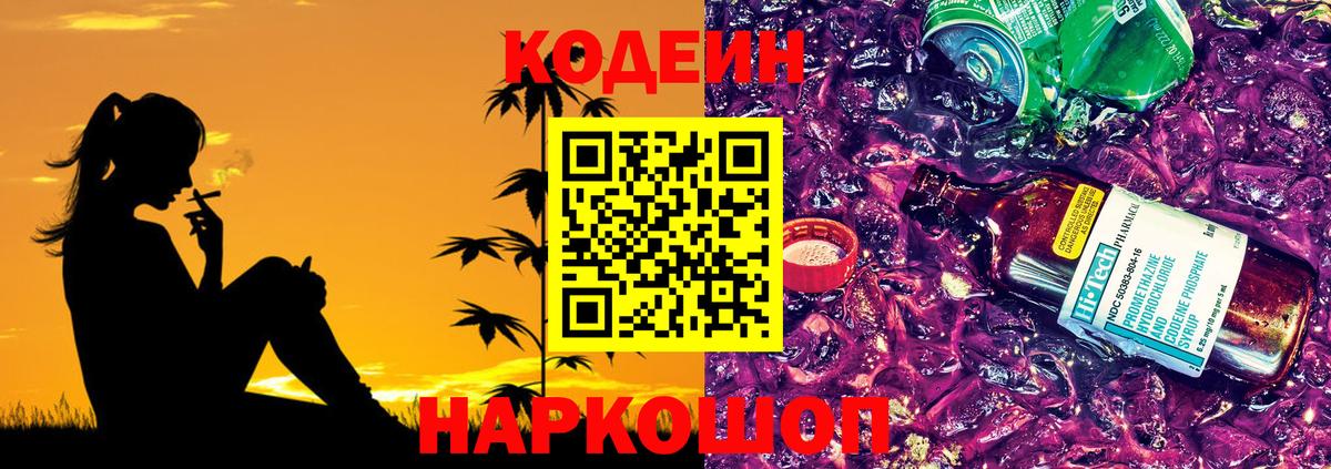 Кодеин напиток Lean (лин)  Вход с VPN  Кодеин Purple Drank  Черняховск 